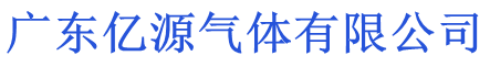 广东亿源气体有限公司