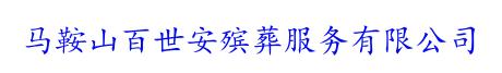 马鞍山百世安殡葬服务有限公司