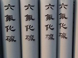 东莞六氟化硫气体
